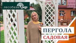 Садовая пергола из дерева