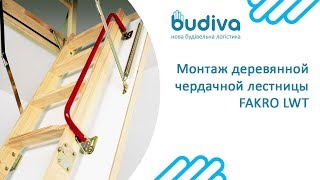 Монтаж деревянной чердачной лестницы Fakro LWT