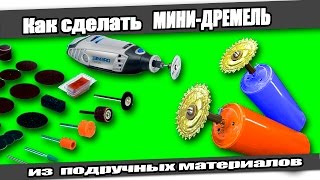 ☆Как сделать МИНИ-ДРЕМЕЛЬ/ How to make Mini Dremel Tool