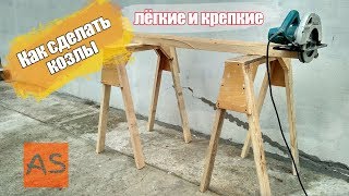 DIY.Как сделать кОзлы для мастерской. Лёгкие и крепкие.