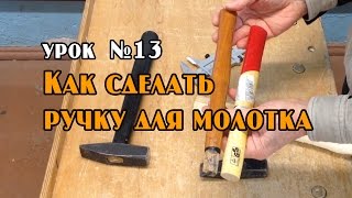 Как сделать ручку для молотка из дерева на токарном станке