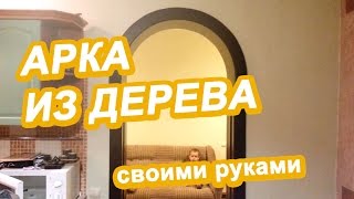 Арка из дерева своими руками