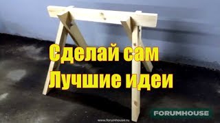 Универсальные складные козлы Своими руками