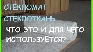 Что такое стекломат