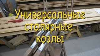 Универсальные столярные козлы