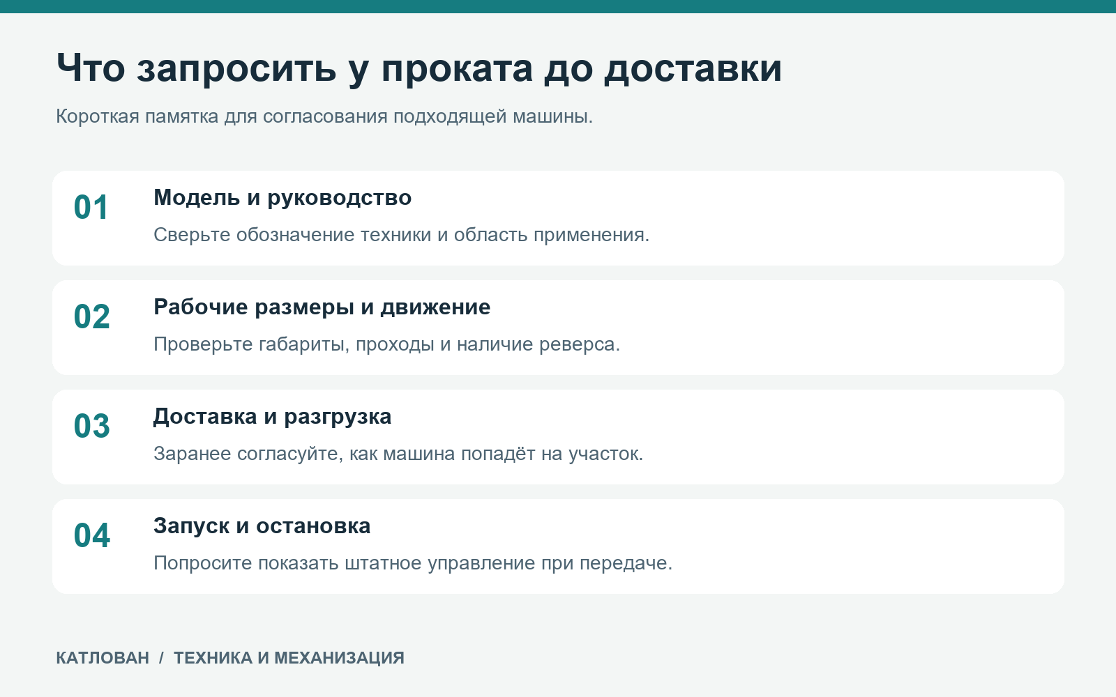Памятка перед арендой: модель, размеры, доставка, запуск и остановка