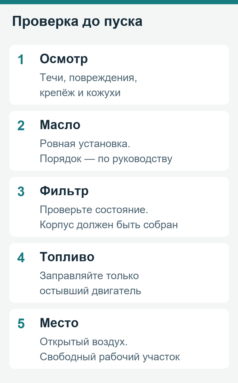Пять проверок перед пуском: осмотр, масло, фильтр, топливо и рабочее место
