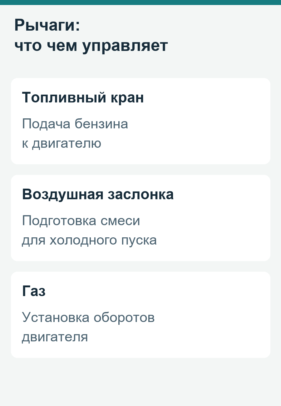Назначение топливного крана, воздушной заслонки и рычага газа