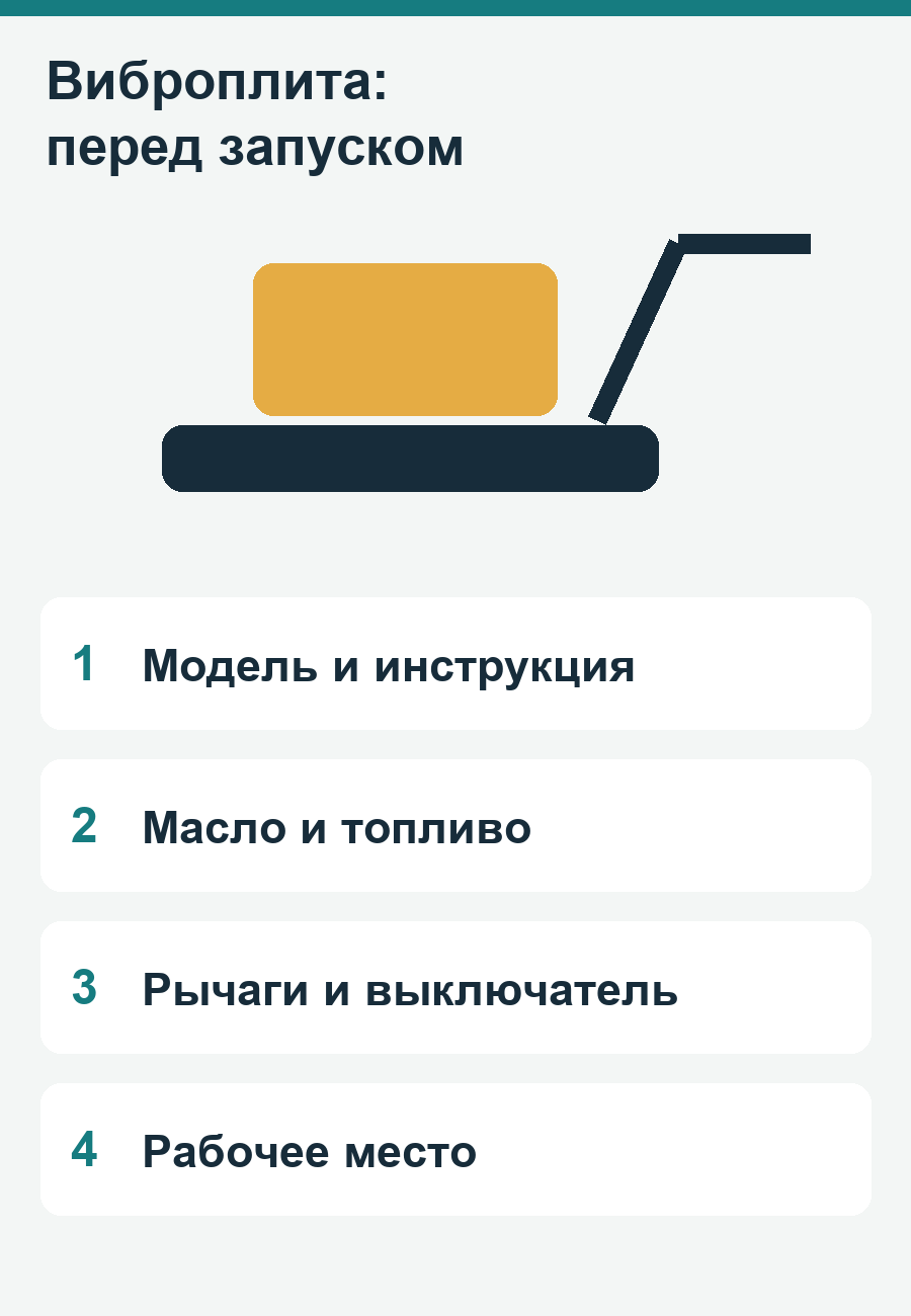 Памятка перед запуском виброплиты: модель, масло и топливо, управление и рабочее место