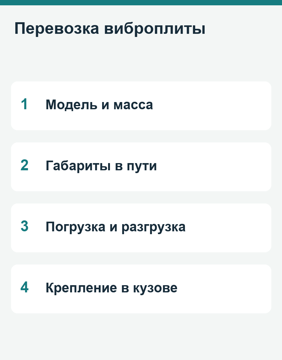 Перевозка виброплиты: Модель и масса, Габариты в пути, Погрузка и разгрузка, Крепление в кузове