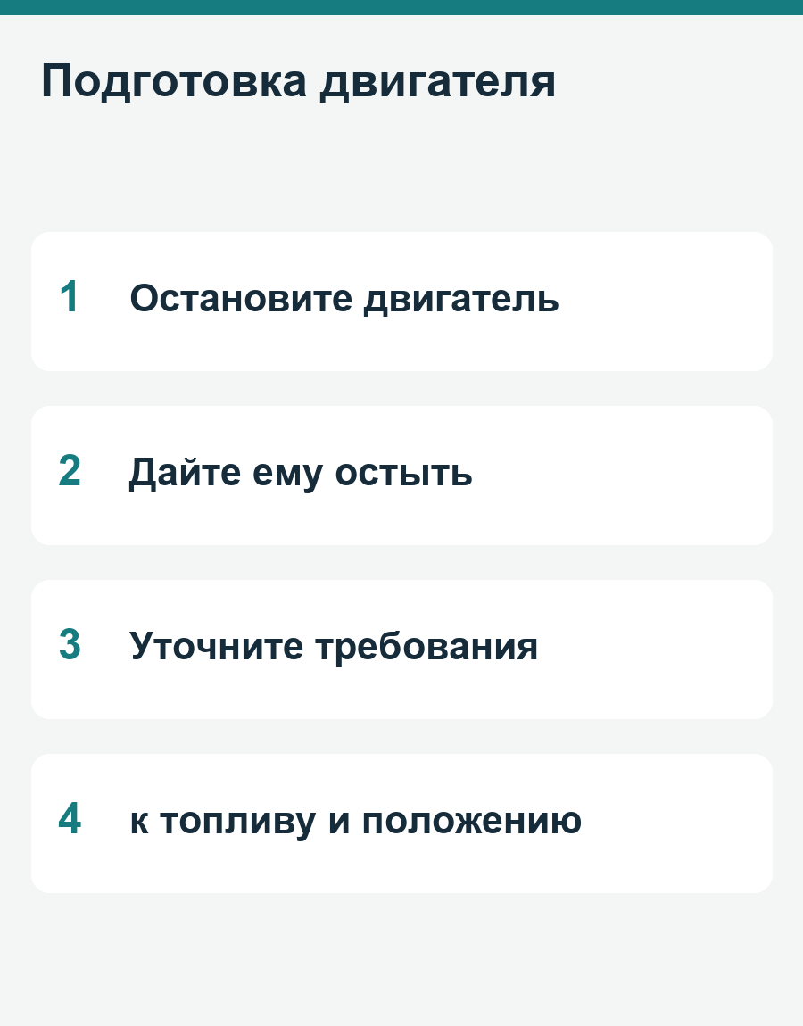 Подготовка двигателя: Остановите двигатель, Дайте ему остыть, Уточните требования, к топливу и положению